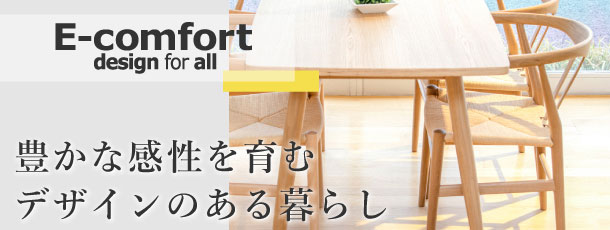 デザイナーズ家具・インテリア・北欧家具のE-comfort