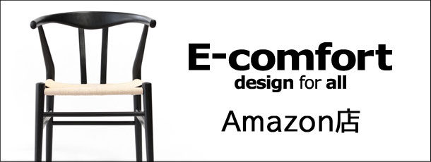 デザイナーズ家具・インテリア・北欧家具 E-comfort design for all　Amazon店