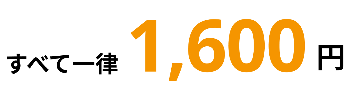 全て一律1,600円