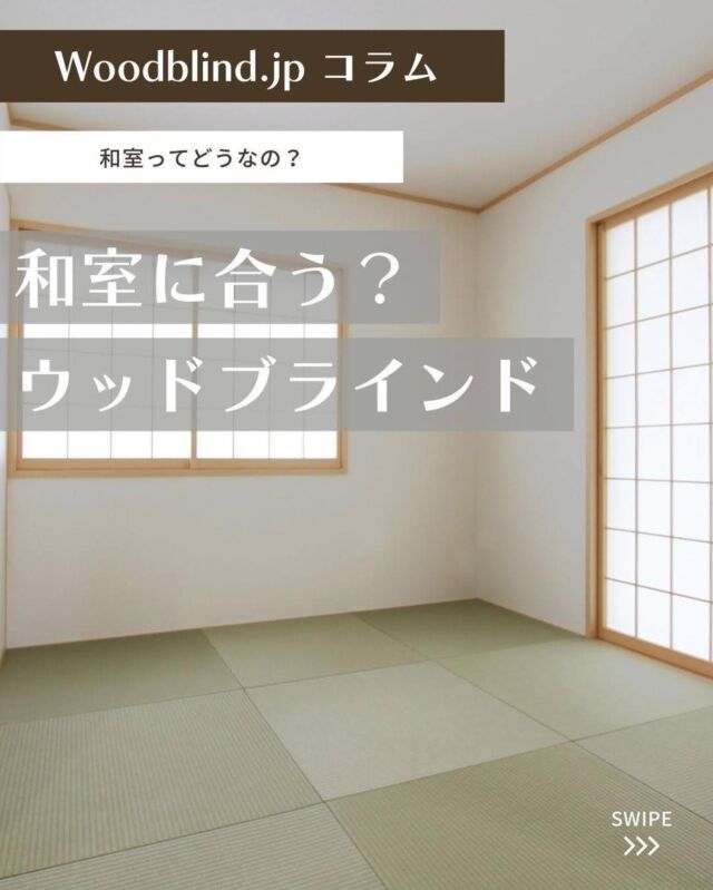 【コラム：和室ってどうなの？】
⁡
コラム更新しました🥰
⁡
和室の窓周りってどうしてますか？
ロールスクリーン？昔ながらの障子？
それともカーテン？？
⁡
木製ブラインドを採用してみて下さい😁
⁡
そもそも畳って無垢材と紙とい草で
成り立っているので、天然木のウッド
ブラインドと合わない訳ないんですよね(( ˘ω ˘ *))
⁡
インテリア性の高さはもちろんのこと、
日除けの効果もあり適度に風を通すので、
機能の面でも優秀なんですよ👏
⁡
我が家も新築建売を購入したんですが、
和室は何の気なしにカーテンにしてしまった
んです、、、今更後悔です🥹
現在物置と化していますが🤣
⁡
コラムでは和室のメリット、オススメの
コーディネートの提案などを記載してます‼️
是非ご覧ください✨
⁡
⁡
･+････+････+････+････+････+････+････+･
⁡
既製品のジーンズをすそ上げするように
既製品のウッドブラインドをカット加工✂️
家計にやさしく、窓にジャストサイズ🪟
⁡
選べるラダーテープは全12色
オプション料金も断然オトク🉐💰
⁡
無料スラットサンプルあります！
⁡
･+････+････+････+････+････+････+････+･
⁡
販売サイトへはプロフィール
（@woodblindjp ）からどうぞ🧚‍♀️
⁡
お客様の設置したお写真を募集中です📸
#woodblindjp @woodblindjp をタグ付け
お願いします❣️
⁡
⁡
#木製ブラインド #ホワイト #ナチュラル #ミディアムブラウン #ダークブラウン #ウッドブラインドのある暮らし #通販サイトはプロフurlからご覧いただけます #楽天市場で販売中 #yahooショッピング #コスパ抜群 #納品事例 #設置事例 #サイズ調整可 #ブラインドカーテン #ウィンドウトリートメント #インテリア家具 #インテリアショップ #インテリアコーディネーター #建築事務所 #工務店 #郡山インテリアショップ #東京インテリアショップ #仙台インテリア