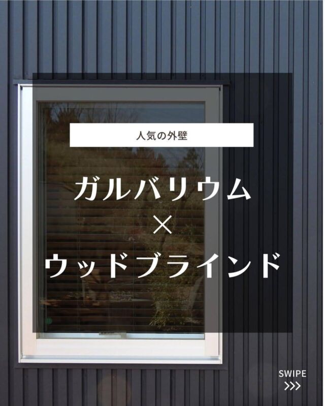 【ガルバリウム×ウッドブラインド】
⁡
人気の外壁ガルバリウムと
ウッドブラインドの相性は？
⁡
街の中や住宅街を通るとよく見かける
ガルバリウムの外壁の住宅や建物🏠
⁡
いつも凄くオシャレだなぁ～なんて
思ってみているのですが、実際そこに
ウッドブラインドを付けてみたら…
⁡
バリバリ合います🥳
てか、木との組み合わせは最強です👍
なんでこんなに合うんでしょうか😫✨
⁡
ソリッドな印象のガルバリウムに
木の温かみで温かみがプラスされ、
コントラストはとても美しいです👏
⁡
⁡
家づくりの参考にしてみて下さいね𖠿꙳
⁡
⁡
･+････+････+････+････+････+････+････+･
⁡
既製品のジーンズをすそ上げするように
既製品のウッドブラインドをカット加工✂️
家計にやさしく、窓にジャストサイズ🪟
⁡
選べるラダーテープは全12色
オプション料金も断然オトク🉐💰
⁡
無料スラットサンプルあります！
⁡
･+････+････+････+････+････+････+････+･
⁡
販売サイトへはプロフィール
（@woodblindjp ）からどうぞ🧚‍♀️
⁡
お客様の設置したお写真を募集中です📸
#woodblindjp @woodblindjp をタグ付け
お願いします❣️
⁡
⁡
#木製ブラインド #ホワイト #ナチュラル #ミディアムブラウン #ダークブラウン #ウッドブラインドのある暮らし #通販サイトはプロフurlからご覧いただけます #楽天市場で販売中 #yahooショッピング #コスパ抜群 #納品事例 #設置事例 #サイズ調整可 #ブラインドカーテン #ウィンドウトリートメント #インテリア家具 #インテリアショップ #インテリアコーディネーター #建築事務所 #工務店 #郡山インテリアショップ #東京インテリアショップ #仙台インテリアショップ