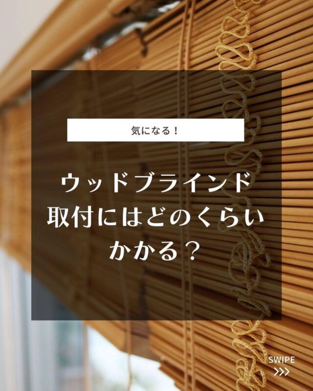 【気になる！取付けにどのくらいかかる？】
⁡
ウッドブラインドって取付けに
どのくらいかかるんだろう？🤔
⁡
一般的な住宅の窓を基準におおよそですが
計算してみました‼️
⁡
基本的に幅が180cm程度であれば1台ではなく
2台に分割するのがオススメです🪟
ウッドブラインドは重量がありますからね🥹
⁡
ちょっとした注意点もありますので是非ご覧下さい🙇‍♀️
⁡
･+････+････+････+････+････+････+････+･
⁡
既製品のジーンズをすそ上げするように
既製品のウッドブラインドをカット加工✂️
家計にやさしく、窓にジャストサイズ🪟
⁡
選べるラダーテープは全12色
オプション料金も断然オトク🉐💰
⁡
無料スラットサンプルあります！
⁡
･+････+････+････+････+････+････+････+･
⁡
販売サイトへはプロフィール
（@woodblindjp ）からどうぞ🧚‍♀️
⁡
お客様の設置したお写真を募集中です📸
#woodblindjp @woodblindjp をタグ付け
お願いします❣️
⁡
⁡
#木製ブラインド #ホワイト #ナチュラル #ミディアムブラウン #ダークブラウン #ウッドブラインドのある暮らし #通販サイトはプロフurlからご覧いただけます #楽天市場で販売中 #yahooショッピング #コスパ抜群 #納品事例 #設置事例 #サイズ調整可 #ブラインドカーテン #ウィンドウトリートメント #インテリア家具 #インテリアショップ #インテリアコーディネーター #建築事務所 #工務店 #郡山インテリアショップ #東京インテリアショップ #仙台インテリアショップ