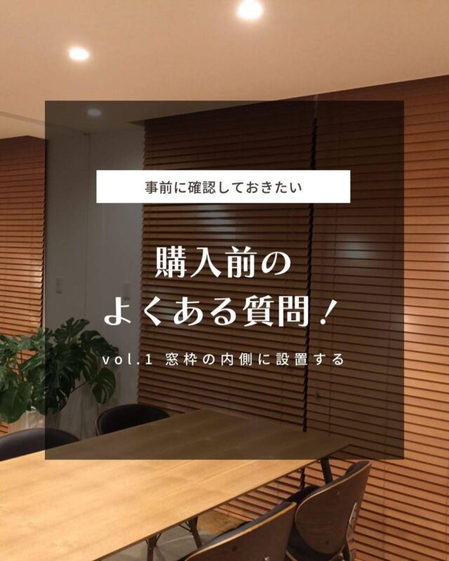 【購入前のよくある質問】
vol.1 窓枠内側に設置する場合
⁡
季節の変わり目で朝晩は冷え込むようになりました😫
⁡
今回は当店に寄せられる、購入前のあるあるを
シリーズに分けてご紹介致します😁
⁡
今回はサイズの決め方編です‼️
窓枠の内側に設置する場合の算出方法など
説明しています👍
⁡
ぜひ参考にしてみて下さい😘
⁡
⁡
🎇開催中🎇
設置写真と簡単なアンケートに答えて頂くだけで
LINEpay残高を必ずプレゼント🎁❣️
⁡
詳細はプロフィールのリンク🔗から👍⸒⸒
⁡
･+････+････+････+････+････+････+････+･
⁡
既製品のジーンズをすそ上げするように
既製品のウッドブラインドをカット加工✂️
家計にやさしく、窓にジャストサイズ🪟
⁡
選べるラダーテープは全12色
オプション料金も断然オトク🉐💰
⁡
無料スラットサンプルあります！
⁡
･+････+････+････+････+････+････+････+･
⁡
販売サイトへはプロフィール
（@woodblindjp ）からどうぞ🧚‍♀️
⁡
お客様の設置したお写真を募集中です📸
#woodblindjp @woodblindjp をタグ付け
お願いします❣️
⁡
#ウッドブラインド #ウッドブラインドのある暮らし #ウッドブラインドにして良かった #ウッドブラインド取付 #ウッドブラインドなのに白ってところがミソ #ウッドブラインド好き #ウッドブラインドにしたい #ウッドブラインドwoodbrind #ウッドブラインドのある生活 #ウッドブラインド計画 #ウッドブラインドにするか #木製ブラインド #LINEpay残高 #もらえるキャンペーン #やってます
