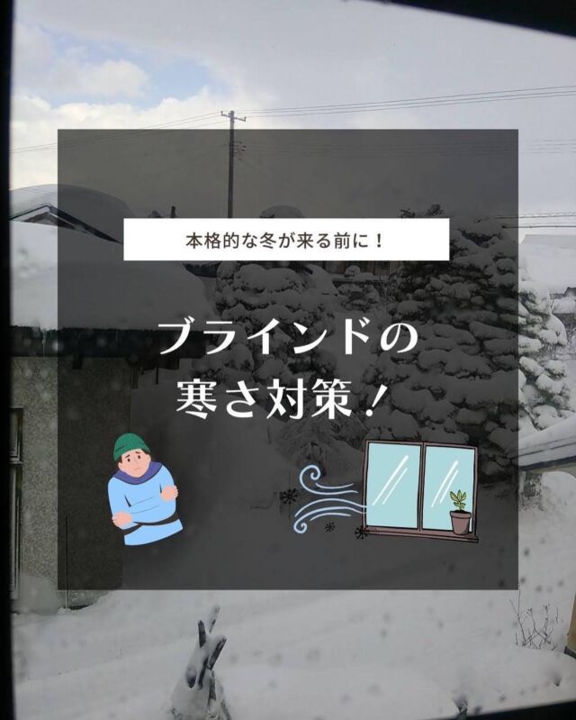 【ブラインドの寒さ対策】
⁡
10月に入ってから、朝晩は冷え込む日も
多くなりましたよね😇
⁡
少しづつ秋が深まりつつある季節
ブラインドは秋冬ってどうなの？という
素朴な疑問についてブランドのメリットデメリット
をお話したいと思います😊
⁡
ぜひ参考にしてみて下さい✨
⁡
⁡
🎇開催中🎇
設置写真と簡単なアンケートに答えて頂くだけで
LINEpay残高を必ずプレゼント🎁❣️
⁡
詳細はプロフィールのリンク🔗から👍⸒⸒
⁡
･+････+････+････+････+････+････+････+･
⁡
既製品のジーンズをすそ上げするように
既製品のウッドブラインドをカット加工✂️
家計にやさしく、窓にジャストサイズ🪟
⁡
選べるラダーテープは全12色
オプション料金も断然オトク🉐💰
⁡
無料スラットサンプルあります！
⁡
･+････+････+････+････+････+････+････+･
⁡
販売サイトへはプロフィール
（@woodblindjp ）からどうぞ🧚‍♀️
⁡
お客様の設置したお写真を募集中です📸
#woodblindjp @woodblindjp をタグ付け
お願いします❣️
⁡
#ウッドブラインド #ウッドブラインドのある暮らし #ウッドブラインドにして良かった #ウッドブラインド取付 #ウッドブラインドなのに白ってところがミソ #ウッドブラインド好き #ウッドブラインドにしたい #ウッドブラインドwoodbrind #ウッドブラインドのある生活 #ウッドブラインド計画 #ウッドブラインドにするか #木製ブラインド #LINEpay残高 #もらえるキャンペーン #やってます  #寒さ対策