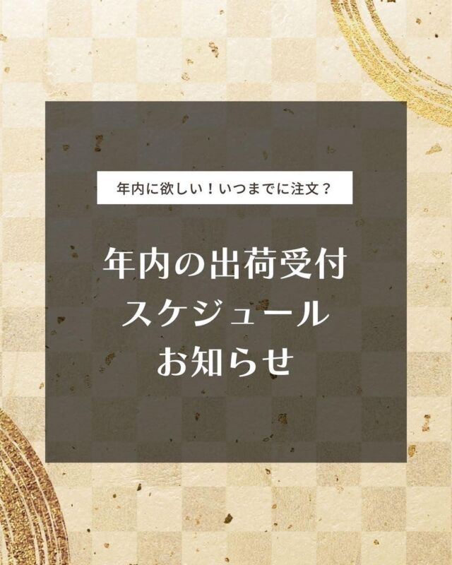 【年内の出荷受付スケジュールのお知らせ】
⁡
2022年も残り2週間あまりとなりましたね！
早い🥹💦
⁡
年内出荷の受付スケジュールは仕様によって
異なりますので、ぜひお早めにご検討頂ければ
と思います😊
⁡
テープ仕様：【12/19 15時受付分】まで
コード仕様：【12/21 15時受付分】まで
⁡
※上記以降のご注文は年明けの生産・出荷になります。
⁡
⁡
⁡
🎇開催中🎇
設置写真と簡単なアンケートに答えて頂くだけで
LINEpay残高を必ずプレゼント🎁❣️
⁡
詳細はプロフィールのリンク🔗から👍⸒⸒
⁡
･+････+････+････+････+････+････+････+･
⁡
既製品のジーンズをすそ上げするように
既製品のウッドブラインドをカット加工✂️
家計にやさしく、窓にジャストサイズ🪟
⁡
選べるラダーテープは全12色
オプション料金も断然オトク🉐💰
⁡
無料スラットサンプルあります！
⁡
･+････+････+････+････+････+････+････+･
⁡
販売サイトへはプロフィール
（@woodblindjp ）からどうぞ🧚‍♀️
⁡
お客様の設置したお写真を募集中です📸
#woodblindjp @woodblindjp をタグ付け
お願いします❣️
⁡
#ウッドブラインド #ウッドブラインドのある暮らし #ウッドブラインドにして良かった #ウッドブラインド取付 #ウッドブラインドなのに白ってところがミソ #ウッドブラインド好き #ウッドブラインドにしたい #ウッドブラインドwoodbrind #ウッドブラインドのある生活 #ウッドブラインド計画 #ウッドブラインドにするか #木製ブラインド #LINEpay残高 #もらえるキャンペーン #やってます