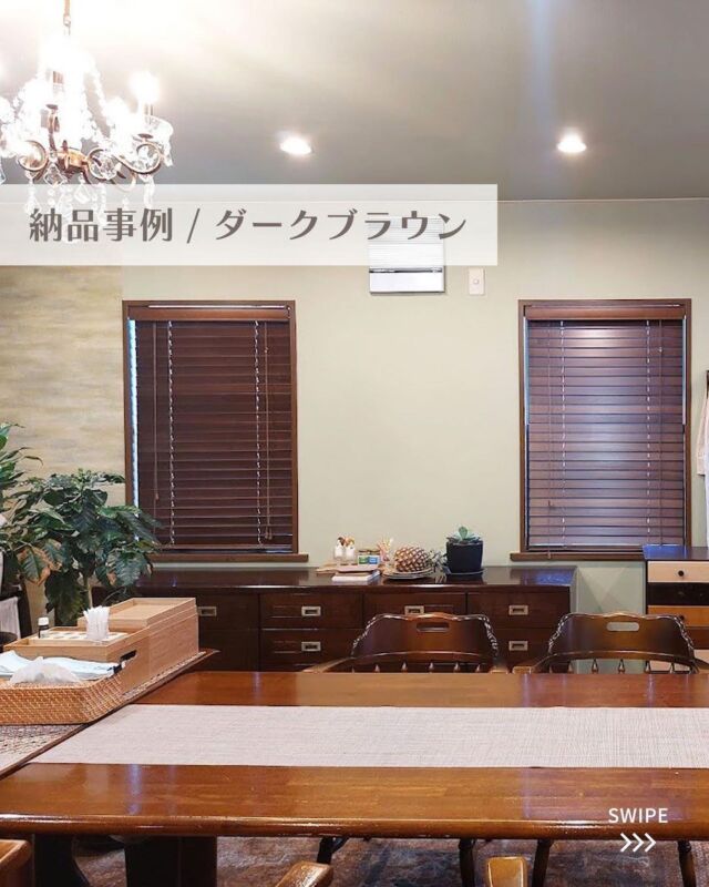 【納品事例追加しました📷】
⁡
3つの窓にコード仕様とテープ仕様の
2種のタイプを設置頂きました！
⁡
ダークブラウンのウッドブラインドがお部屋の
雰囲気とマッチしてます✨
⁡
size：H72×W118cm 
スラット(羽)の幅：50mm
コード仕様×2台
テープ仕様×1台
⁡
⁡
販売サイトへはプロフからどうぞ👈🏻
⁡
またはウェブから
【woodblind.jp】で検索🔎
⁡
-----------------------------------------------
⁡
#ブラインド #ブラインドカーテン #楽天 #楽天市場 #楽天room #楽天roomに載せてます #賃貸でも諦めない #北欧 #北欧インテリア #北欧雑貨 #北欧デザイン #北欧家具 #プラスチックブラインド #yahoo #yahooショッピング #インテリア #インテリア雑貨 #インテリアコーディネート #インテリアデザイン #インテリアショップ #インテリア好きな人と繋がりたい #インテリア好き #新生活準備